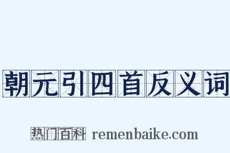 朝元引四首反义词是什么意思的图片
